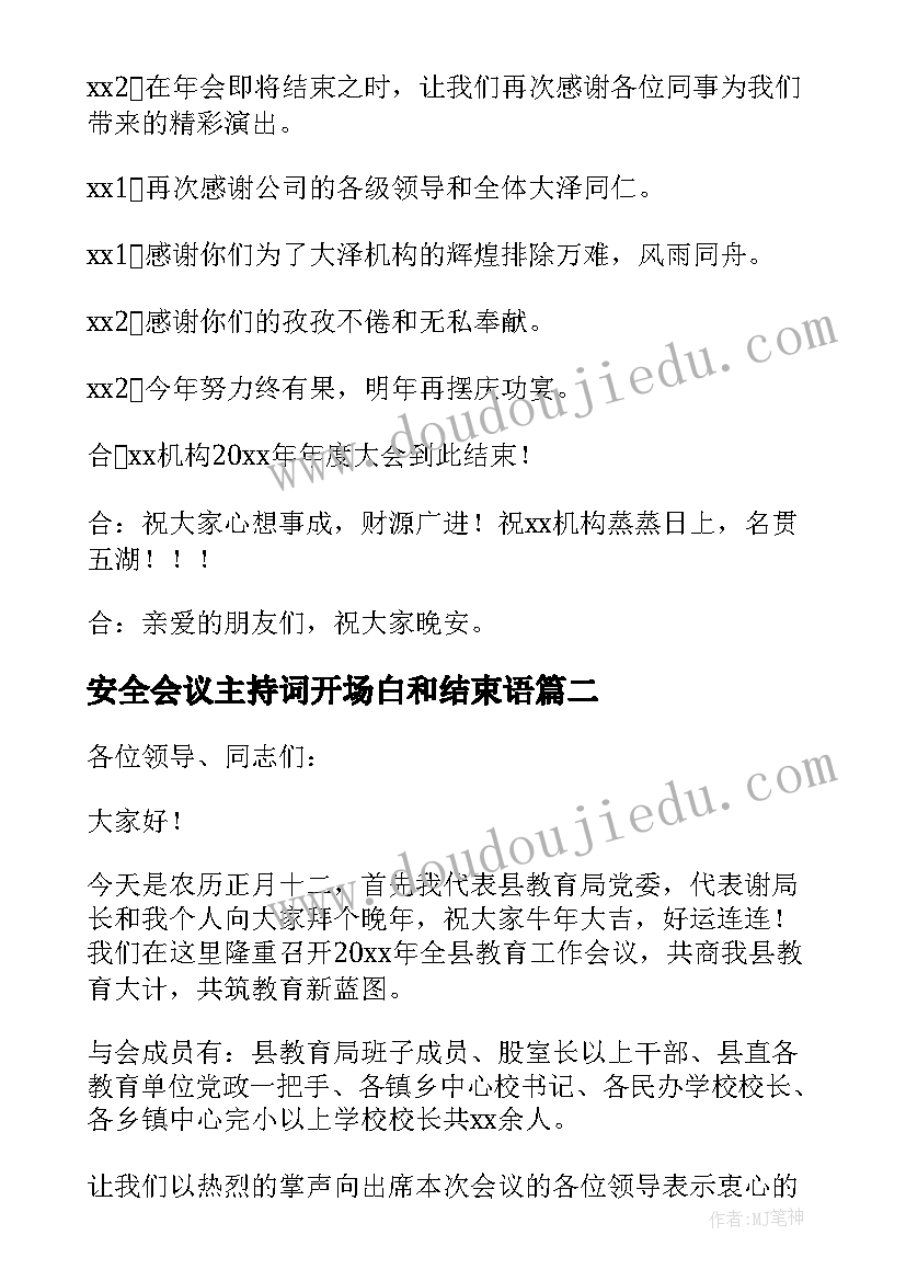 最新安全会议主持词开场白和结束语(精选5篇)