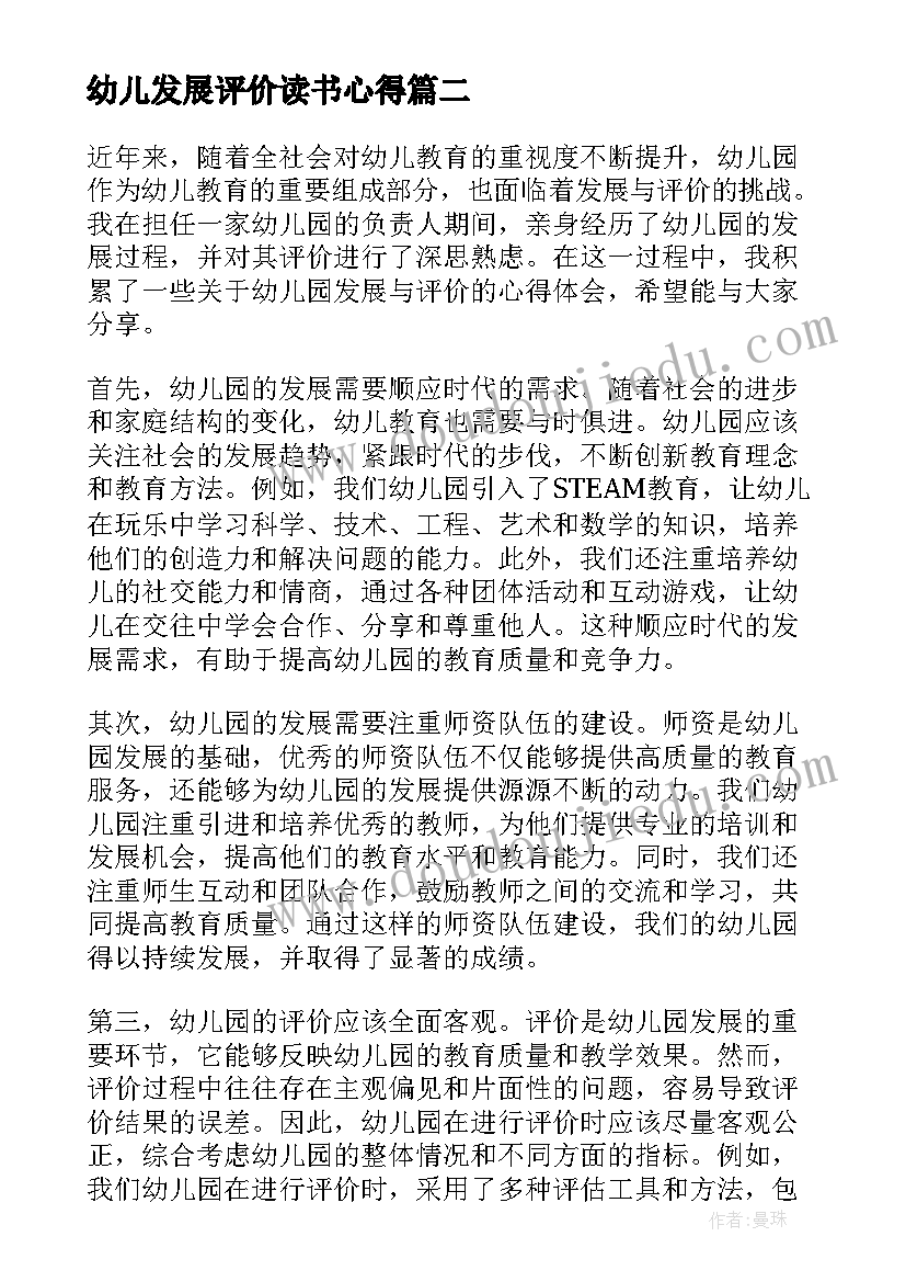 2023年幼儿发展评价读书心得 幼儿发展评价培训心得体会(精选5篇)