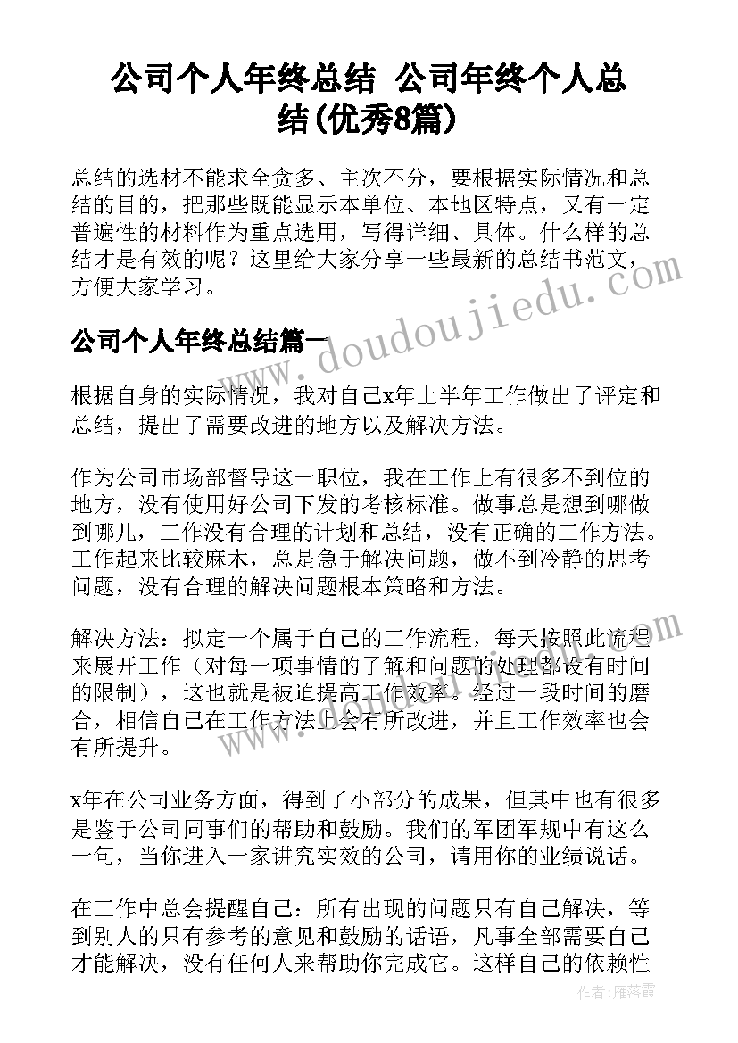 公司个人年终总结 公司年终个人总结(优秀8篇)