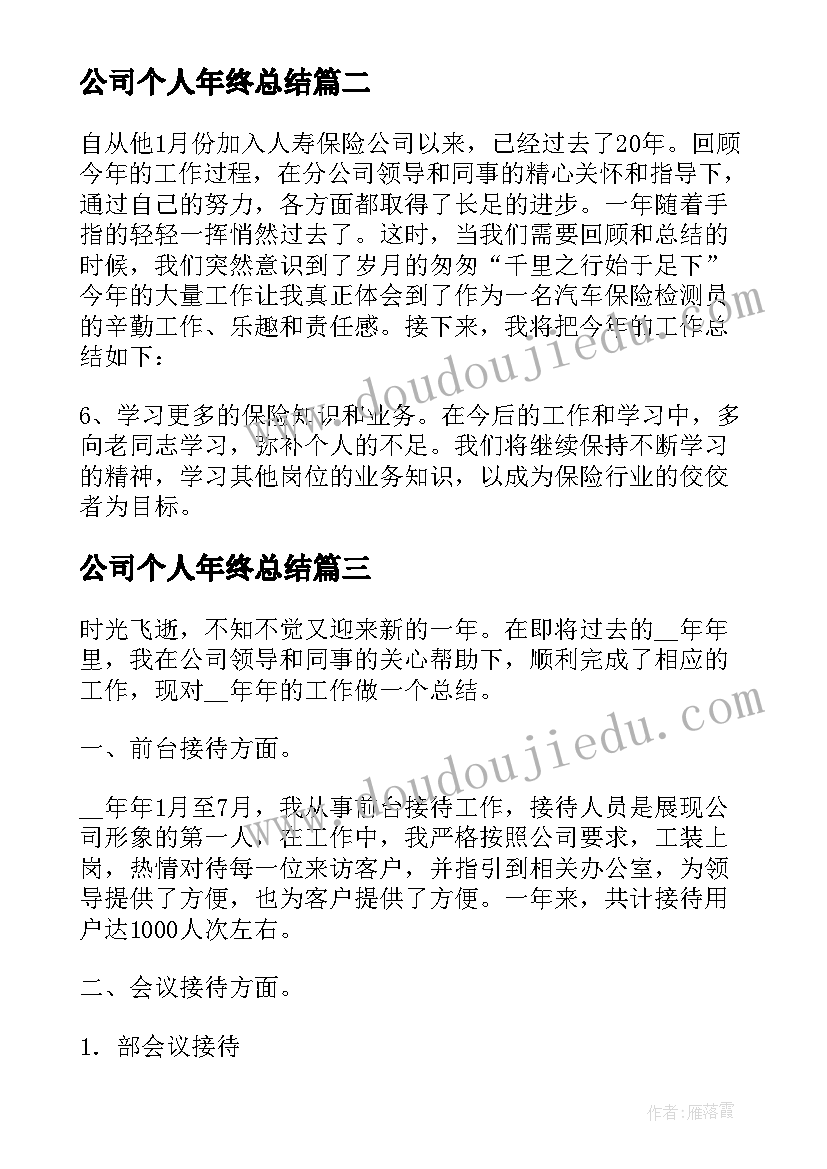 公司个人年终总结 公司年终个人总结(优秀8篇)