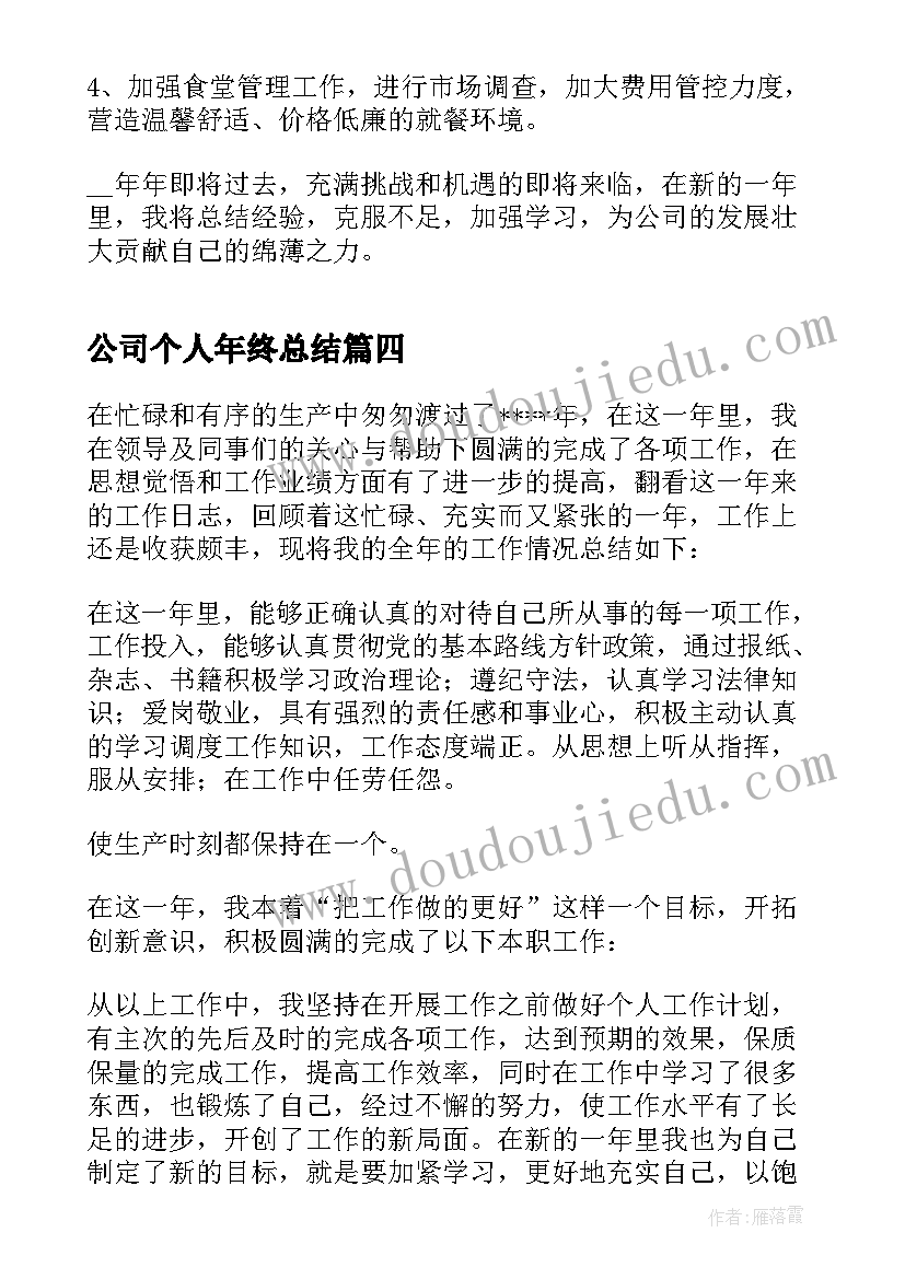 公司个人年终总结 公司年终个人总结(优秀8篇)