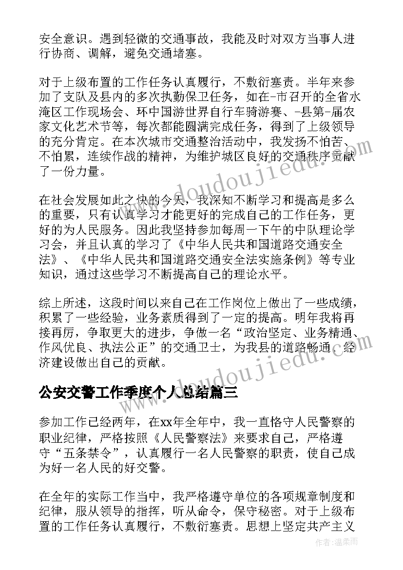 2023年公安交警工作季度个人总结 公安交警年终个人工作总结(汇总5篇)