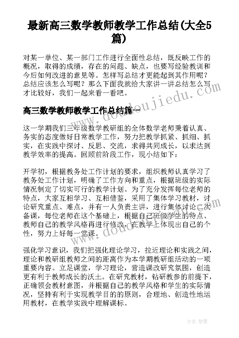 最新高三数学教师教学工作总结(大全5篇)