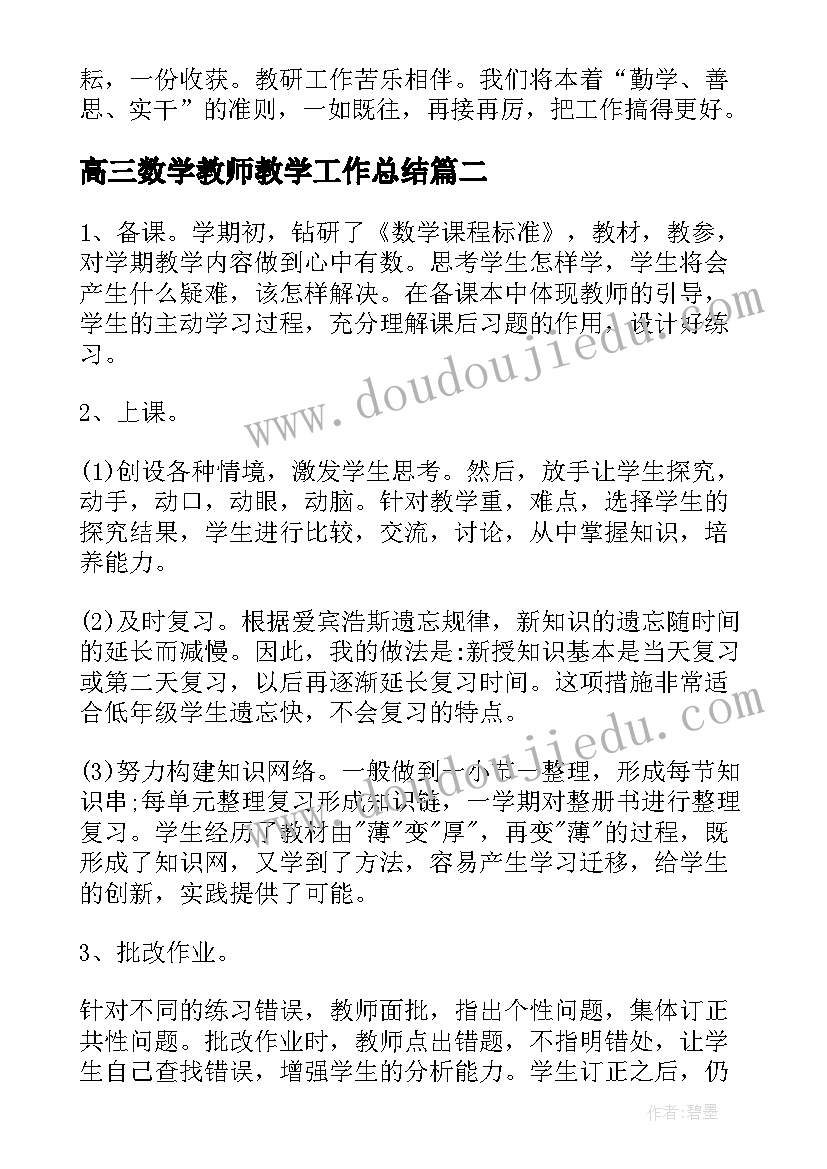 最新高三数学教师教学工作总结(大全5篇)