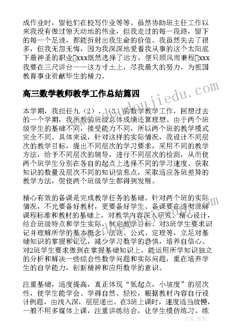 最新高三数学教师教学工作总结(大全5篇)