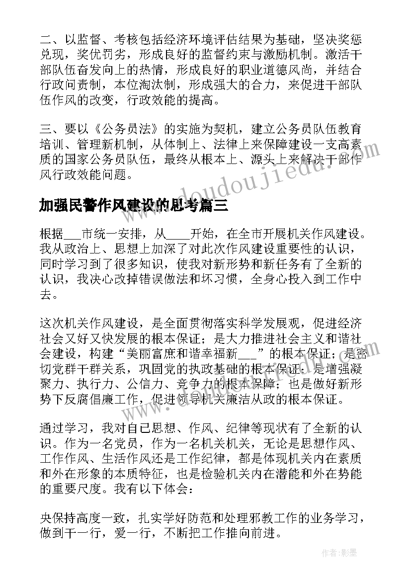 加强民警作风建设的思考 干部作风提升行动心得体会(汇总5篇)