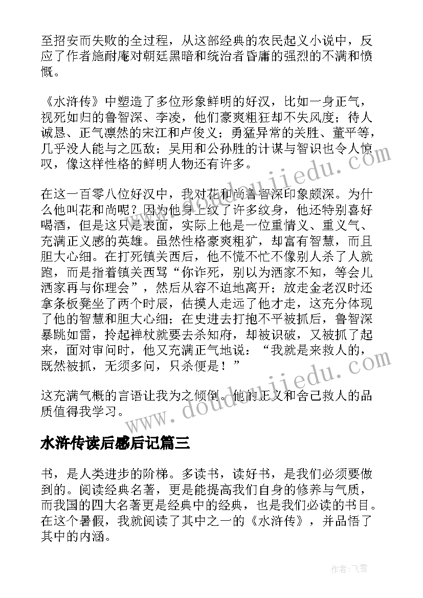 水浒传读后感后记(优秀9篇)