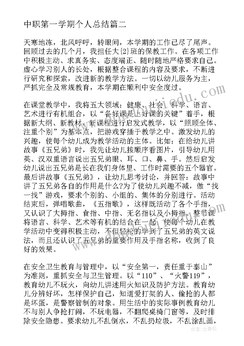 中职第一学期个人总结(优秀5篇)