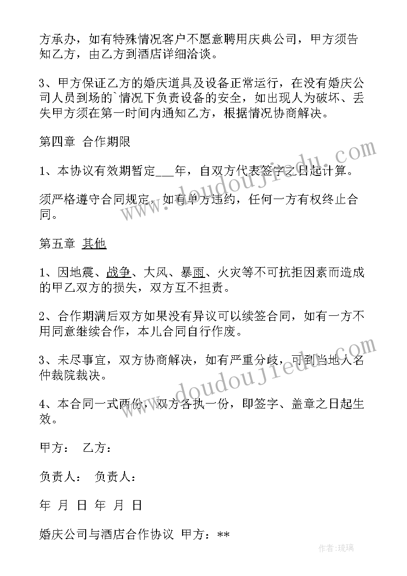 最新酒店和婚庆合作合同 酒店婚庆公司合作协议(精选5篇)