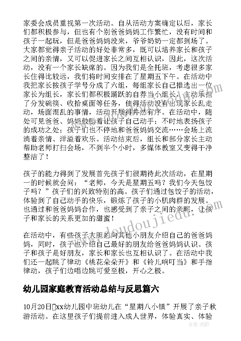 2023年幼儿园家庭教育活动总结与反思 开展幼儿园元旦活动总结(汇总8篇)