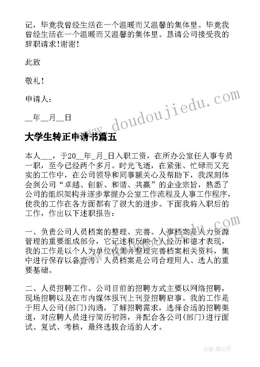 2023年大学生转正申请书(模板5篇)