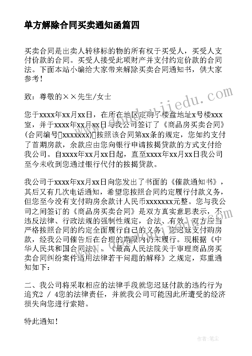 单方解除合同买卖通知函(优秀5篇)