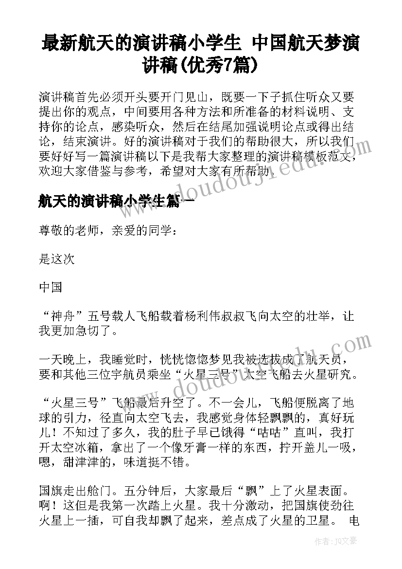 最新航天的演讲稿小学生 中国航天梦演讲稿(优秀7篇)