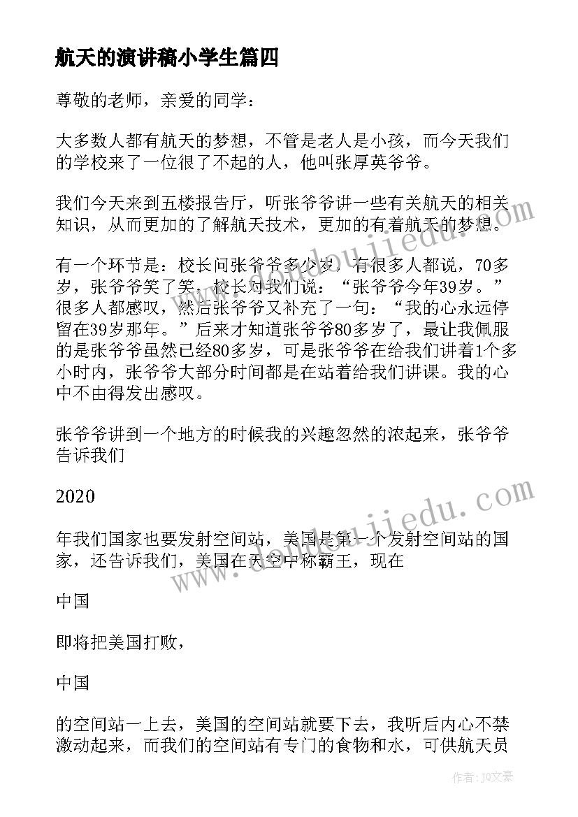 最新航天的演讲稿小学生 中国航天梦演讲稿(优秀7篇)