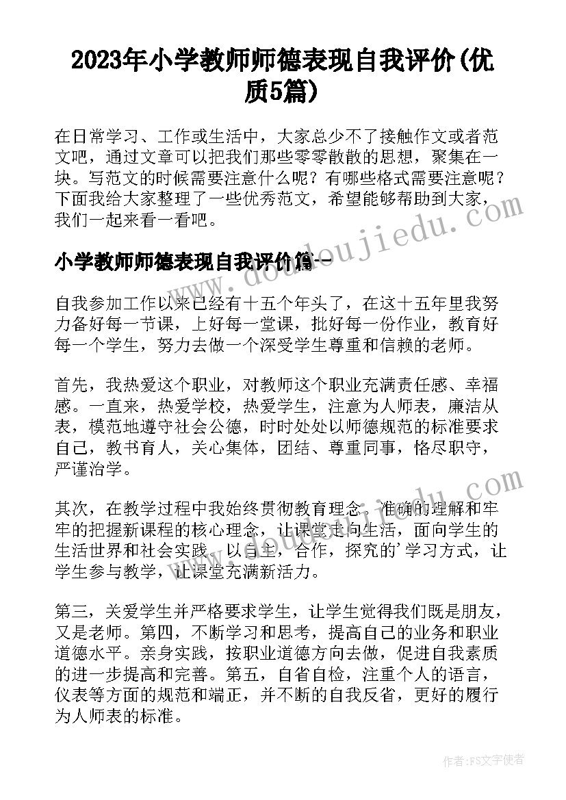 2023年小学教师师德表现自我评价(优质5篇)