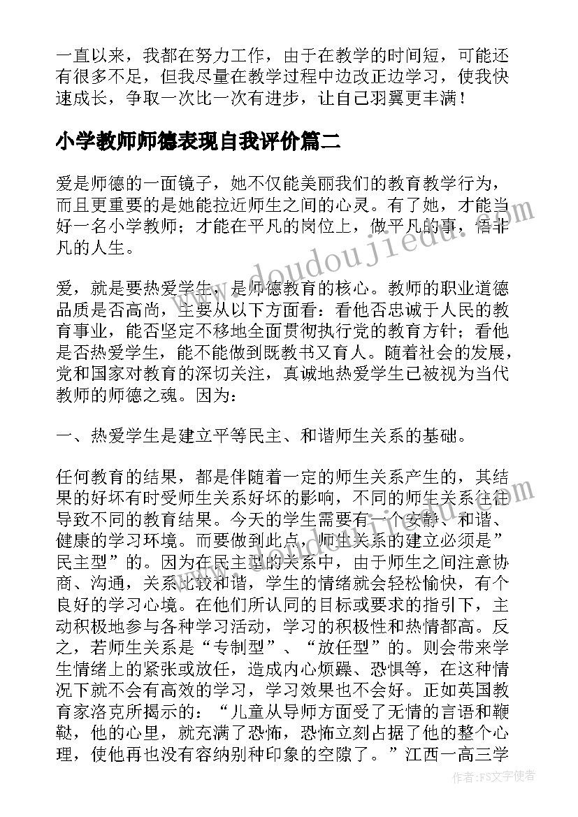 2023年小学教师师德表现自我评价(优质5篇)