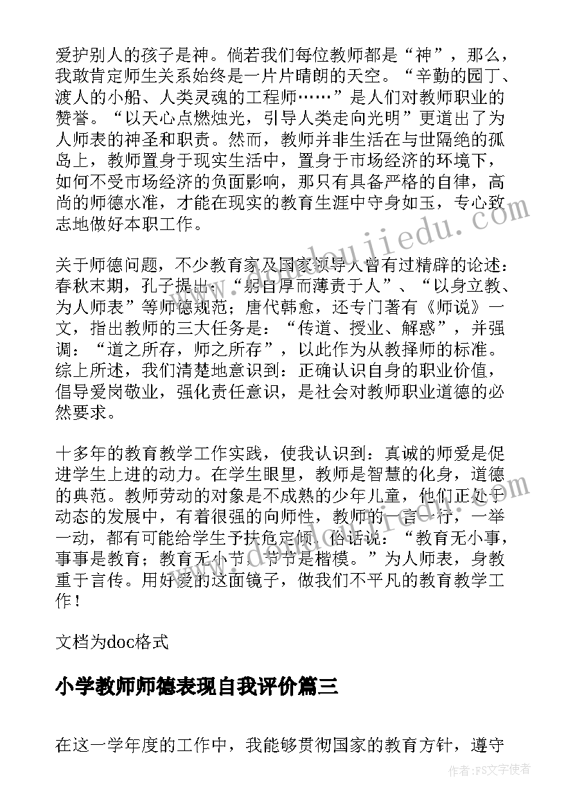 2023年小学教师师德表现自我评价(优质5篇)