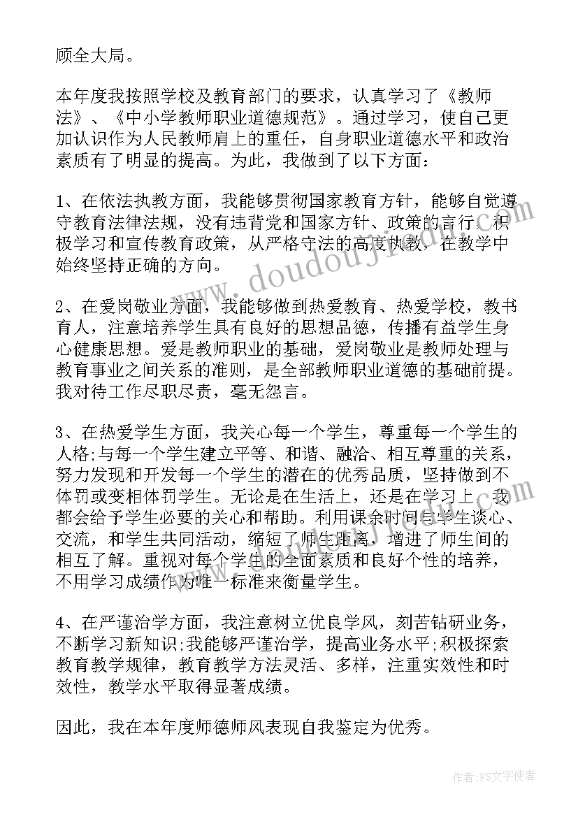 2023年小学教师师德表现自我评价(优质5篇)