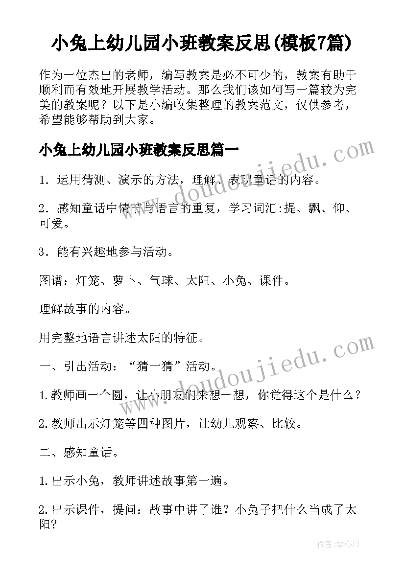 小兔上幼儿园小班教案反思(模板7篇)