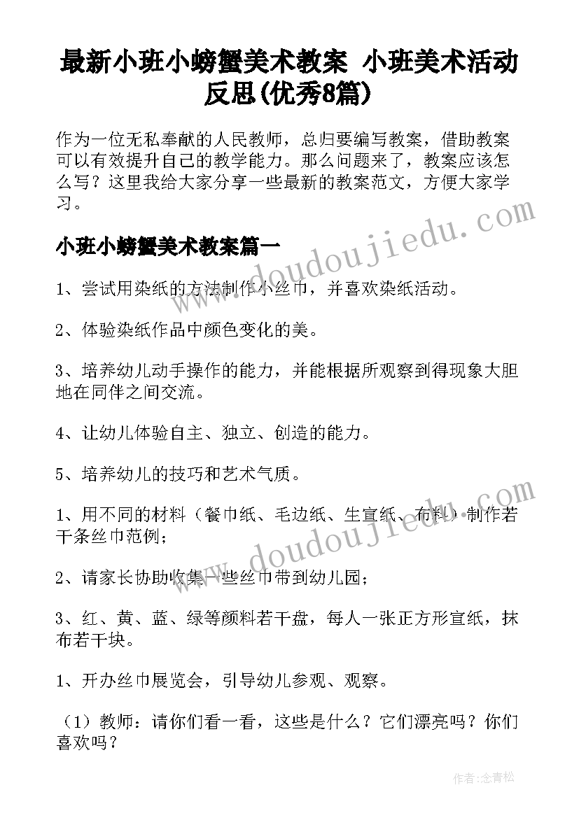 最新小班小螃蟹美术教案 小班美术活动反思(优秀8篇)