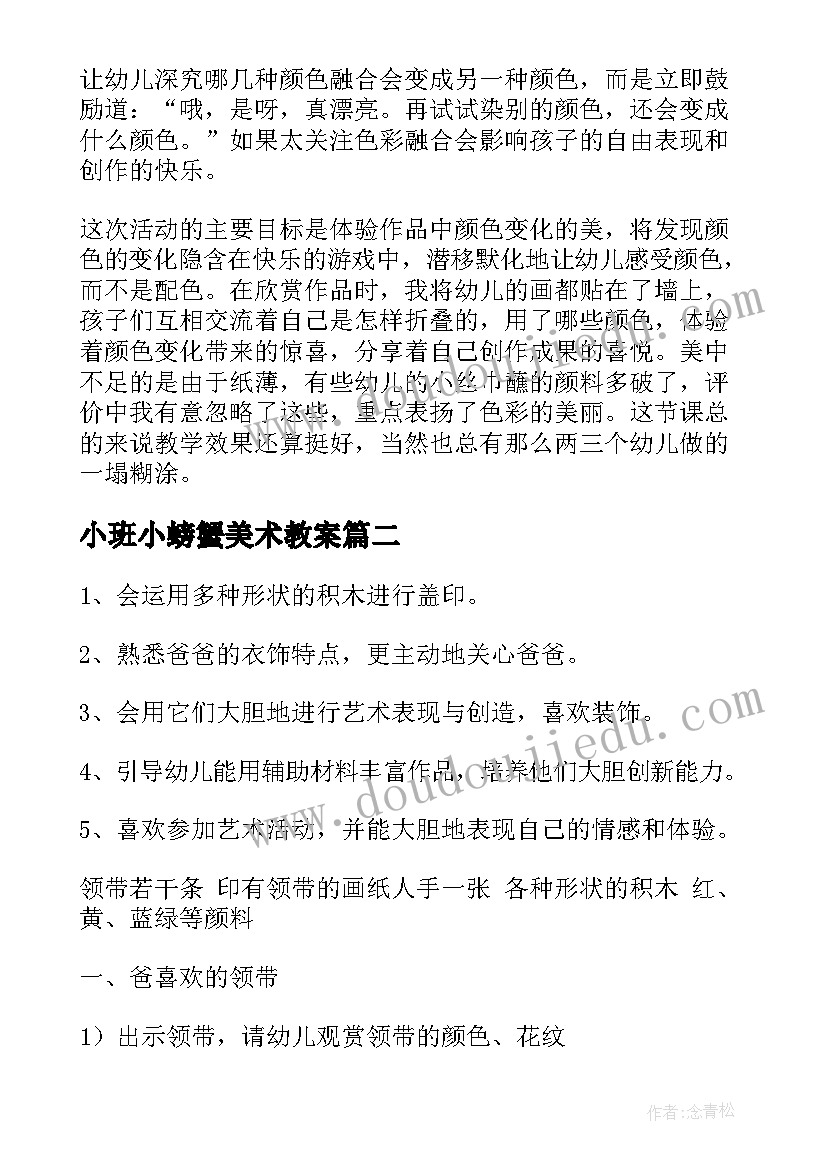 最新小班小螃蟹美术教案 小班美术活动反思(优秀8篇)