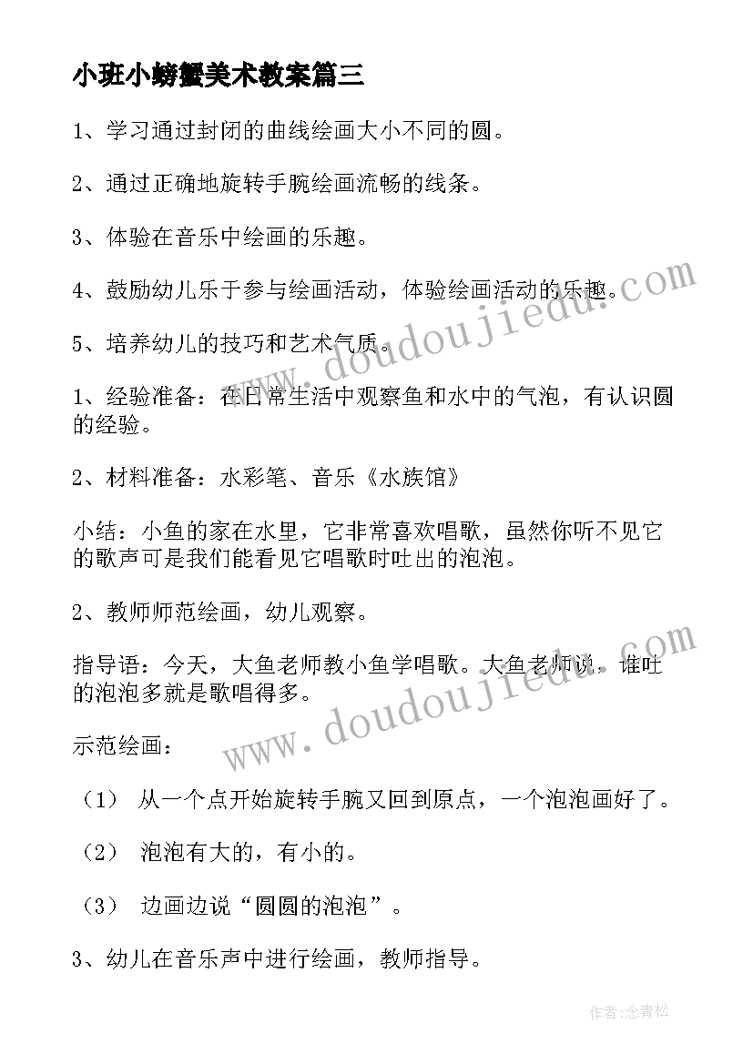 最新小班小螃蟹美术教案 小班美术活动反思(优秀8篇)