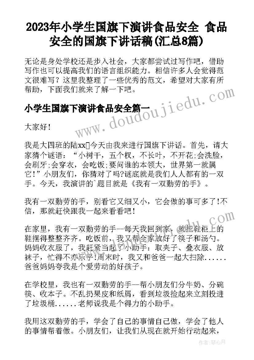 2023年小学生国旗下演讲食品安全 食品安全的国旗下讲话稿(汇总8篇)