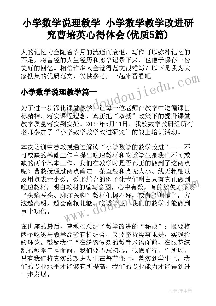 小学数学说理教学 小学数学教学改进研究曹培英心得体会(优质5篇)