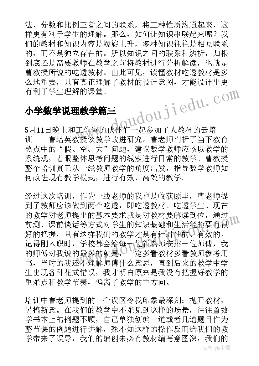 小学数学说理教学 小学数学教学改进研究曹培英心得体会(优质5篇)