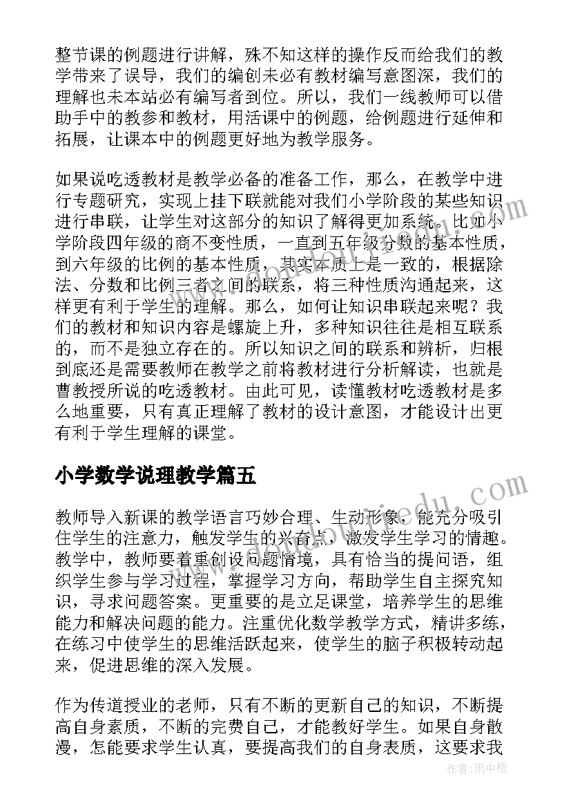 小学数学说理教学 小学数学教学改进研究曹培英心得体会(优质5篇)