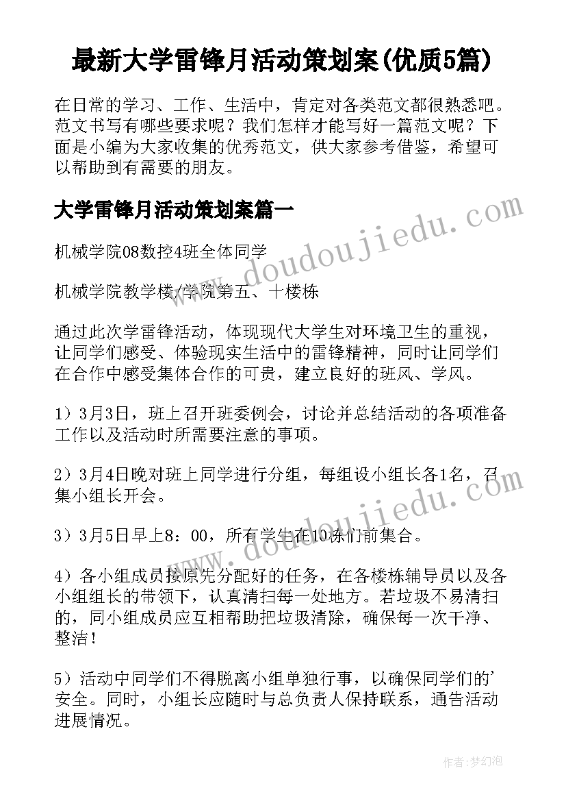 最新大学雷锋月活动策划案(优质5篇)