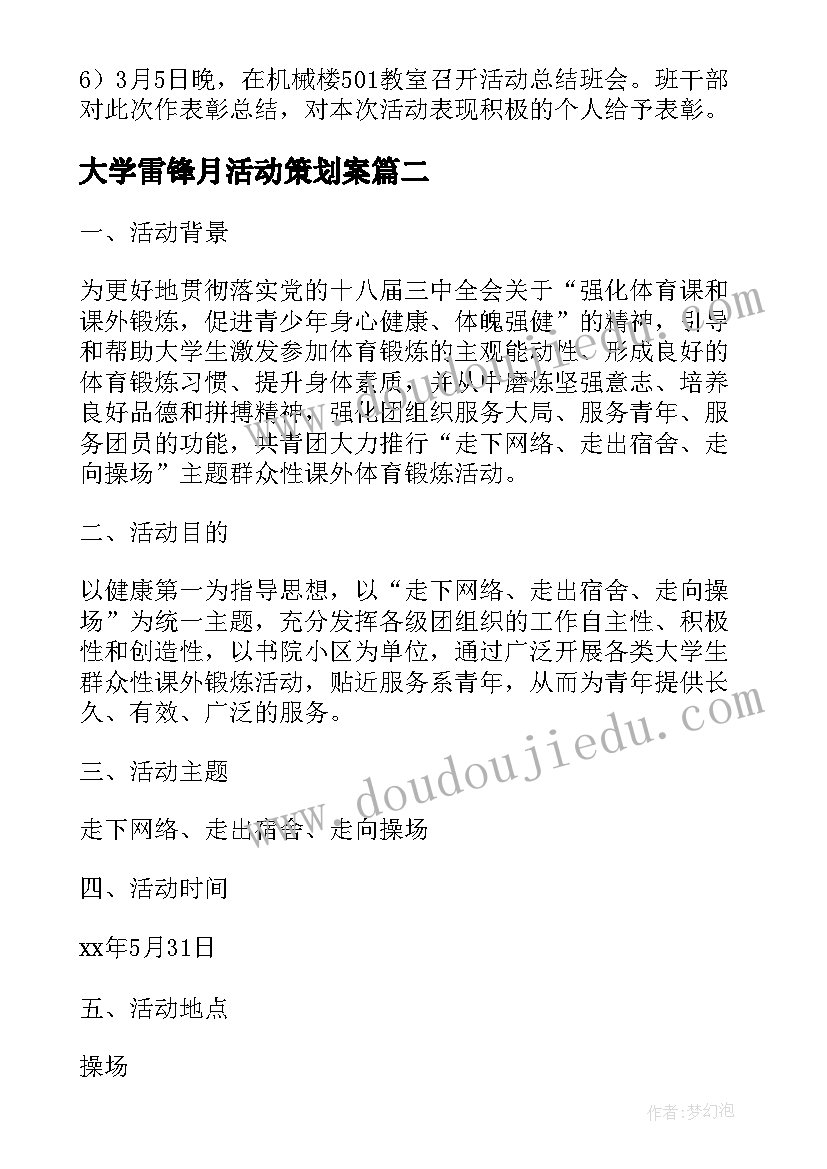 最新大学雷锋月活动策划案(优质5篇)