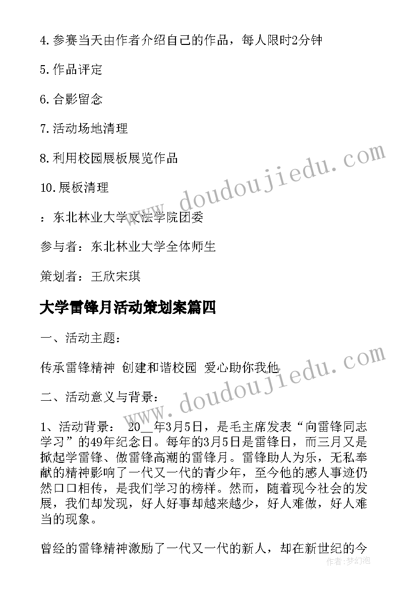 最新大学雷锋月活动策划案(优质5篇)