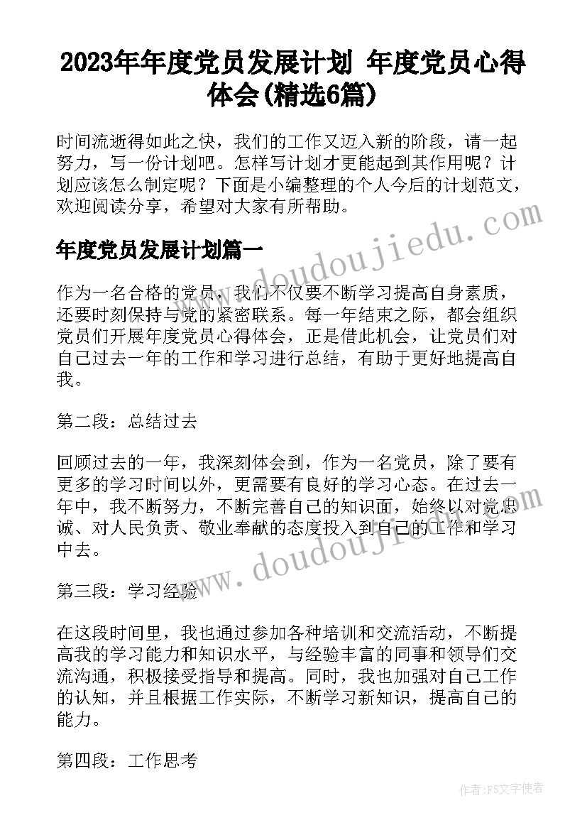 2023年年度党员发展计划 年度党员心得体会(精选6篇)