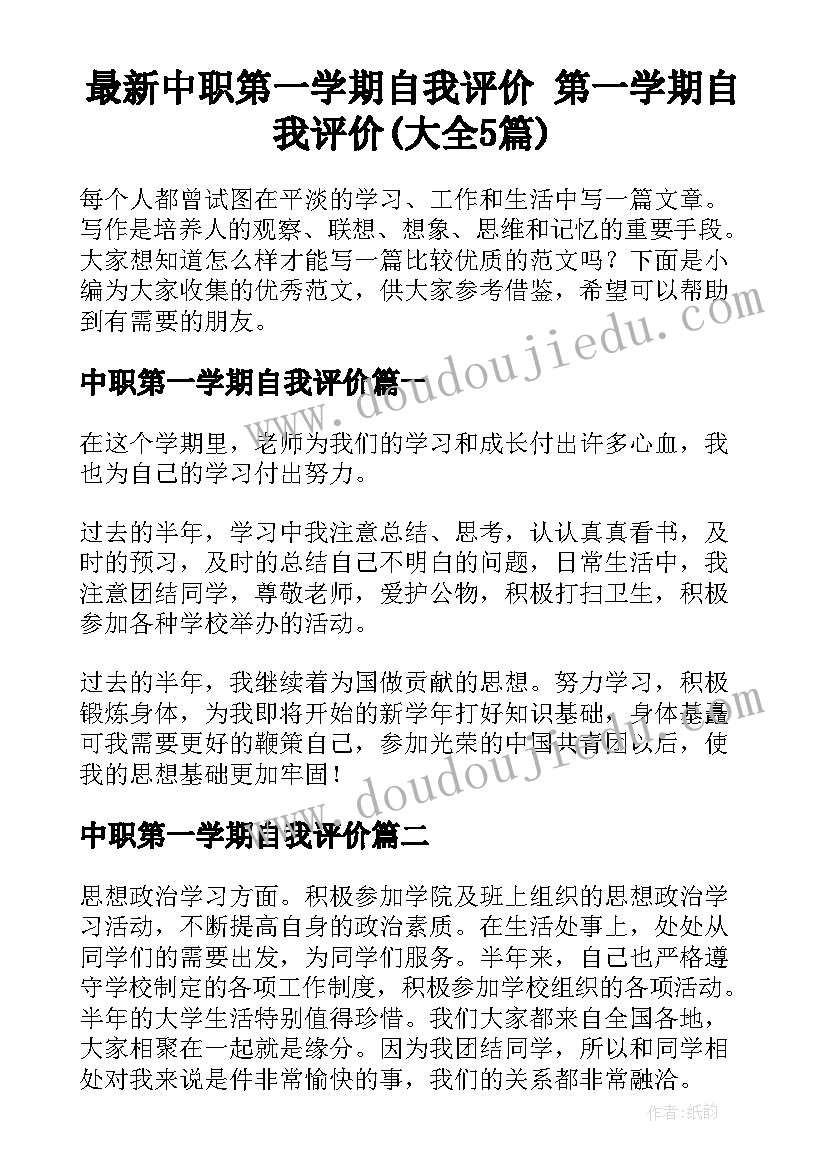 最新中职第一学期自我评价 第一学期自我评价(大全5篇)