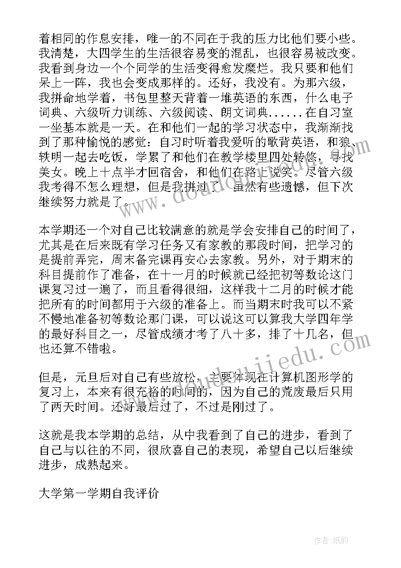 最新中职第一学期自我评价 第一学期自我评价(大全5篇)