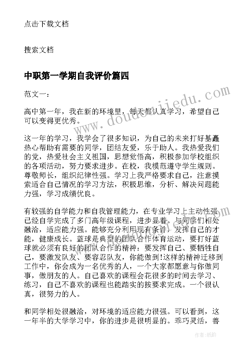 最新中职第一学期自我评价 第一学期自我评价(大全5篇)