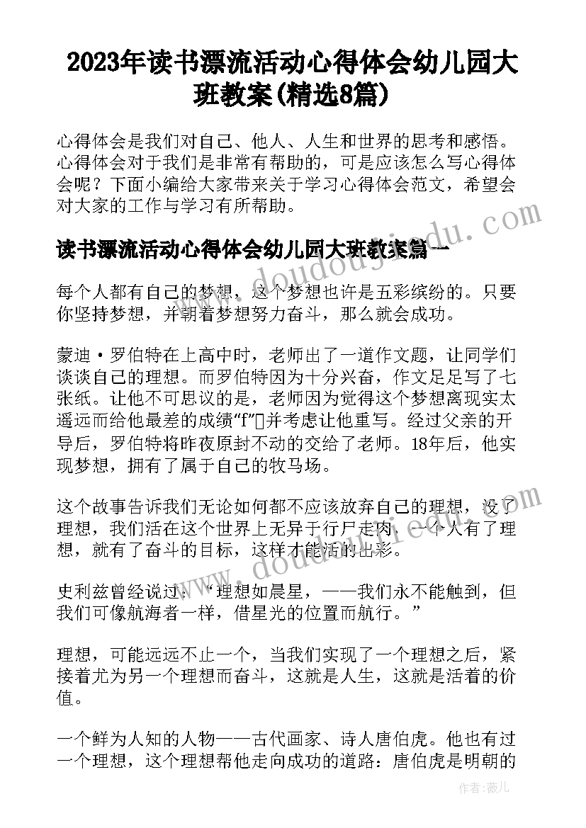 2023年读书漂流活动心得体会幼儿园大班教案(精选8篇)