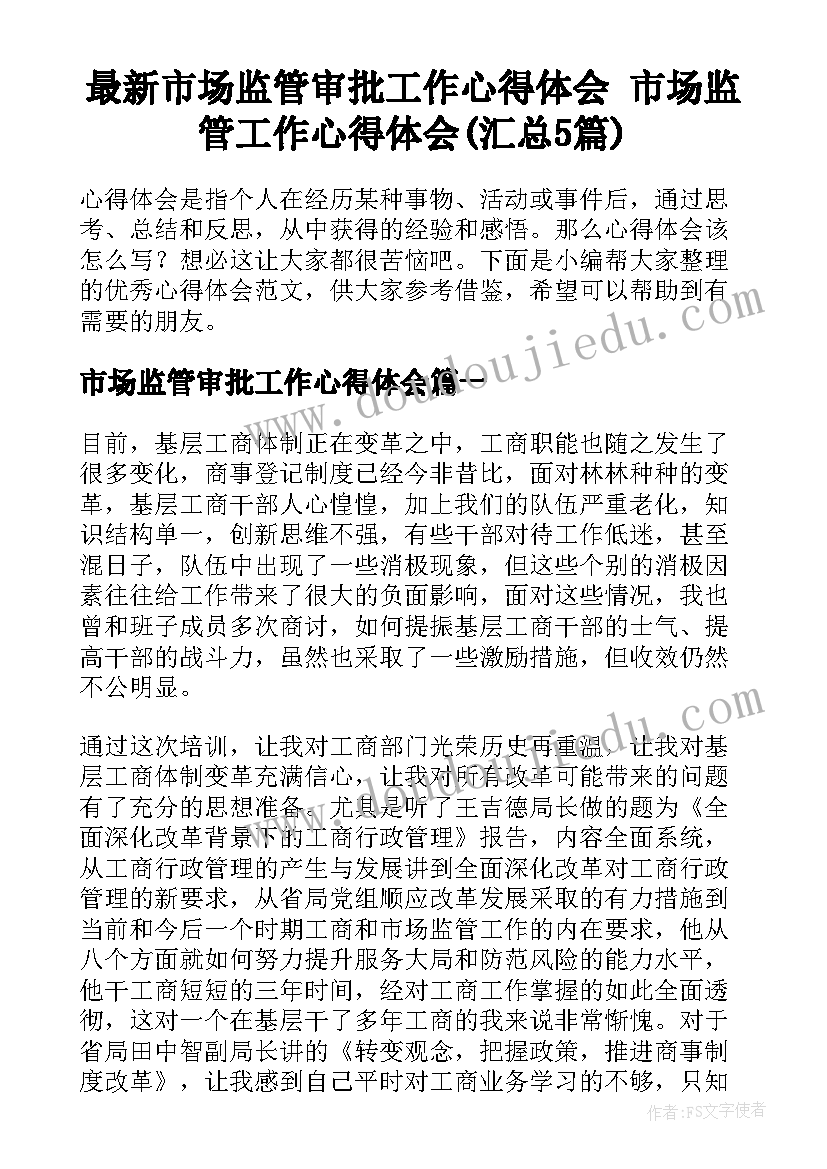 最新市场监管审批工作心得体会 市场监管工作心得体会(汇总5篇)