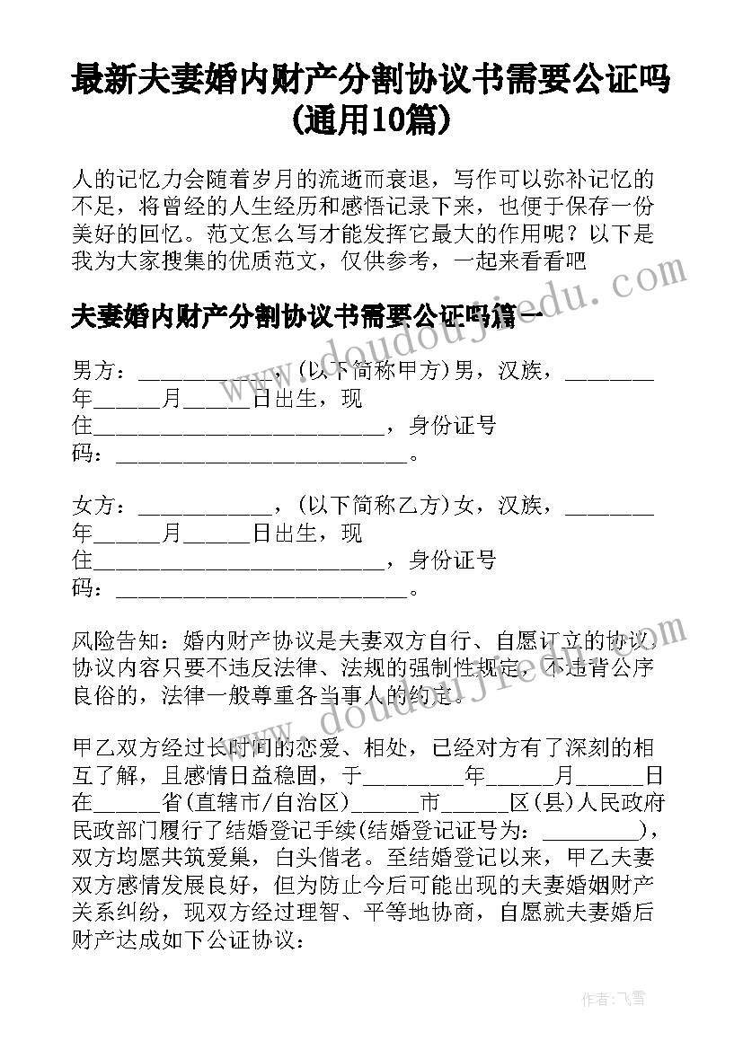 最新夫妻婚内财产分割协议书需要公证吗(通用10篇)