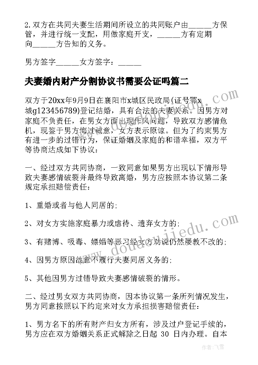 最新夫妻婚内财产分割协议书需要公证吗(通用10篇)