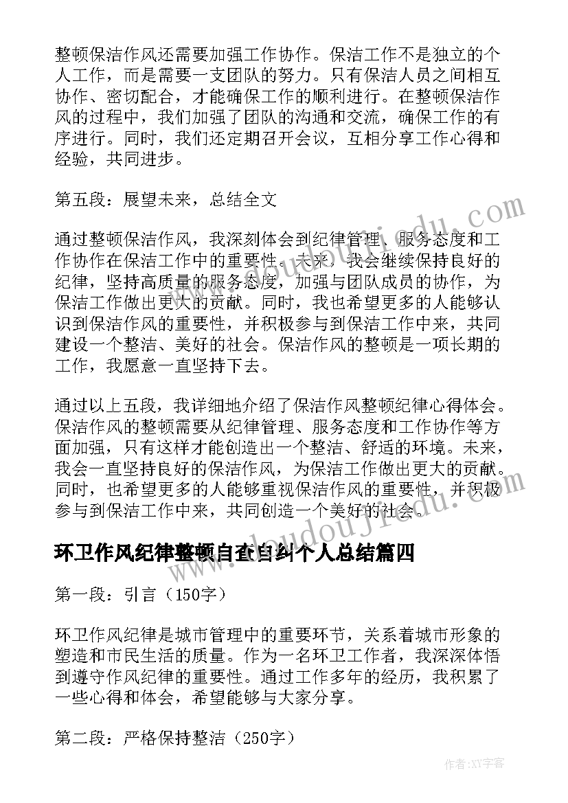 环卫作风纪律整顿自查自纠个人总结 纪律作风整顿心得体会(实用8篇)