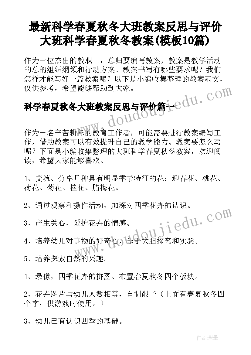 最新科学春夏秋冬大班教案反思与评价 大班科学春夏秋冬教案(模板10篇)