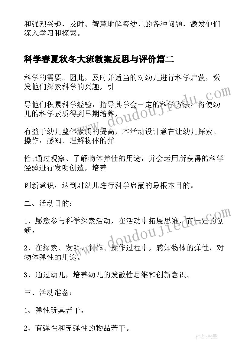 最新科学春夏秋冬大班教案反思与评价 大班科学春夏秋冬教案(模板10篇)