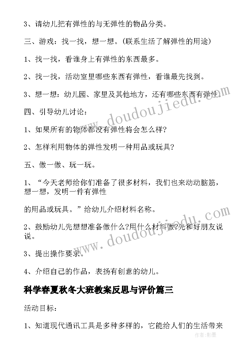 最新科学春夏秋冬大班教案反思与评价 大班科学春夏秋冬教案(模板10篇)