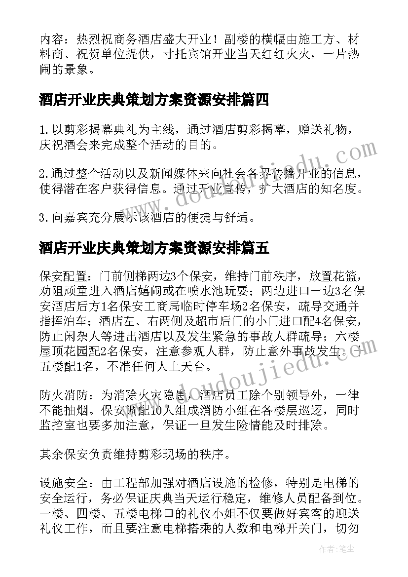 最新酒店开业庆典策划方案资源安排(大全9篇)