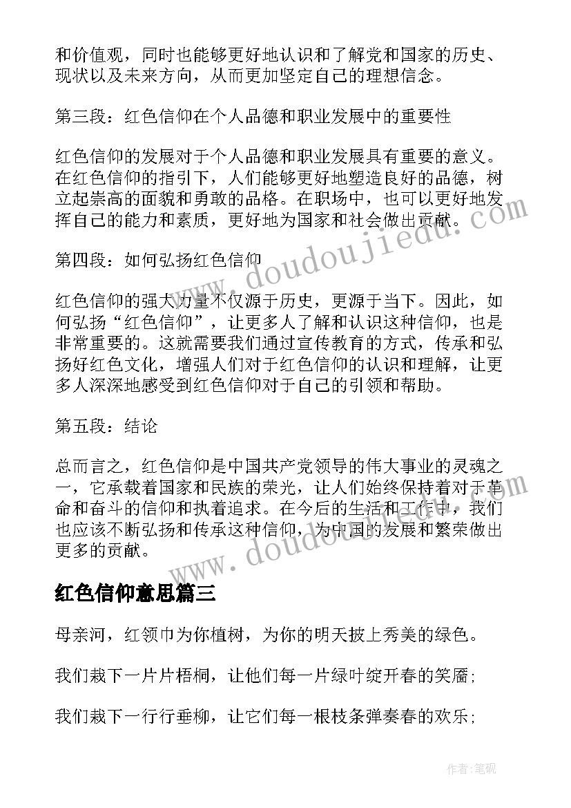 2023年红色信仰意思 红色信仰心得体会(大全5篇)