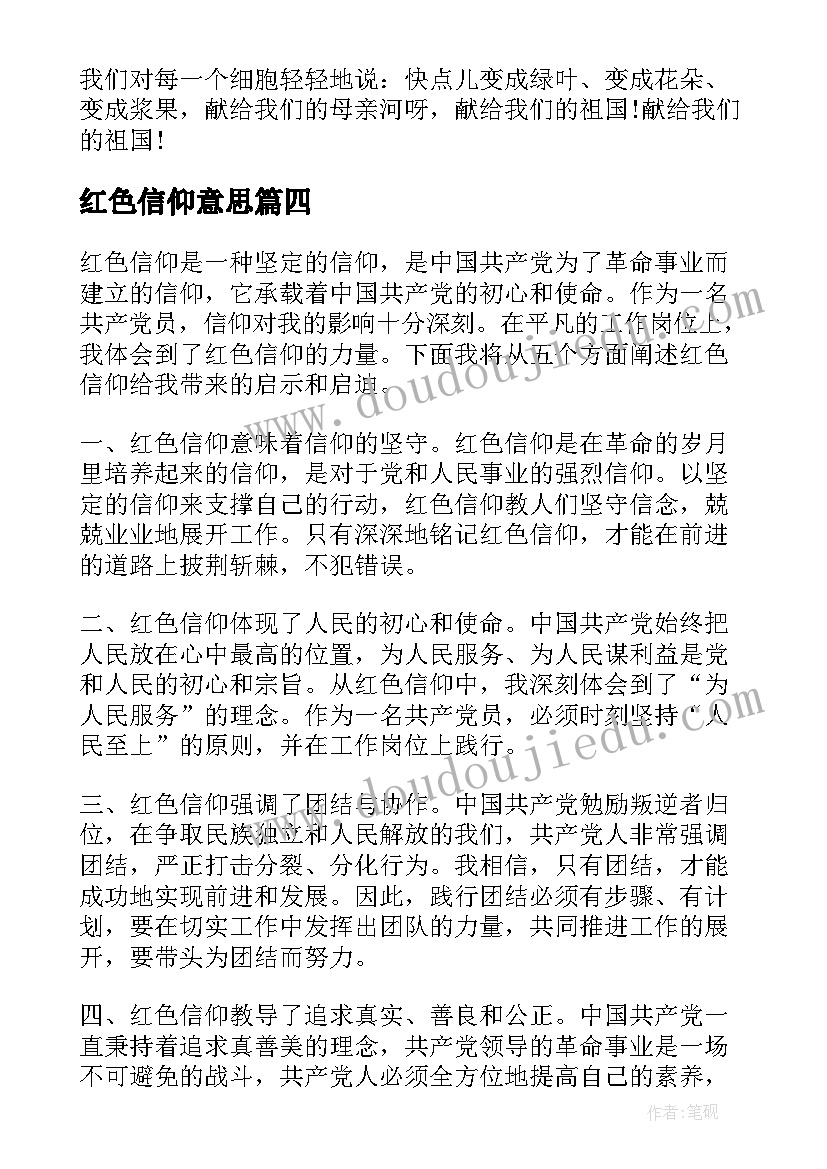 2023年红色信仰意思 红色信仰心得体会(大全5篇)