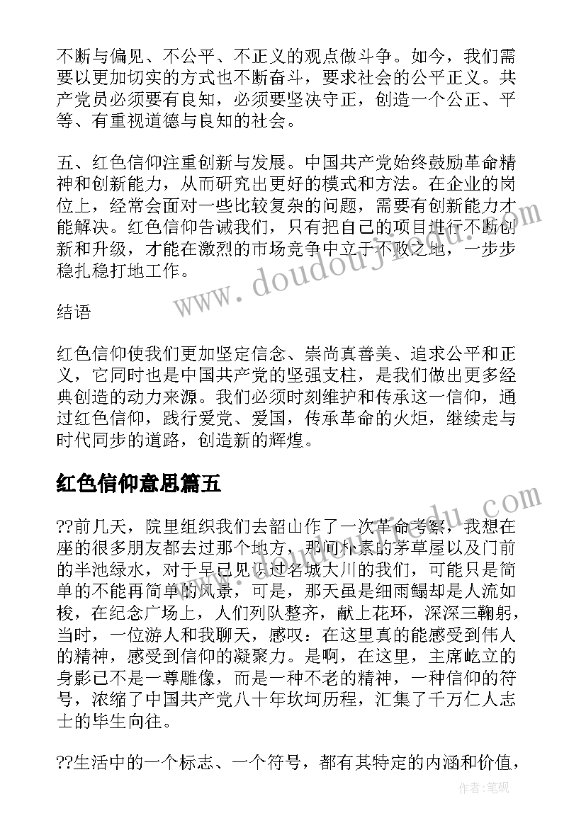 2023年红色信仰意思 红色信仰心得体会(大全5篇)