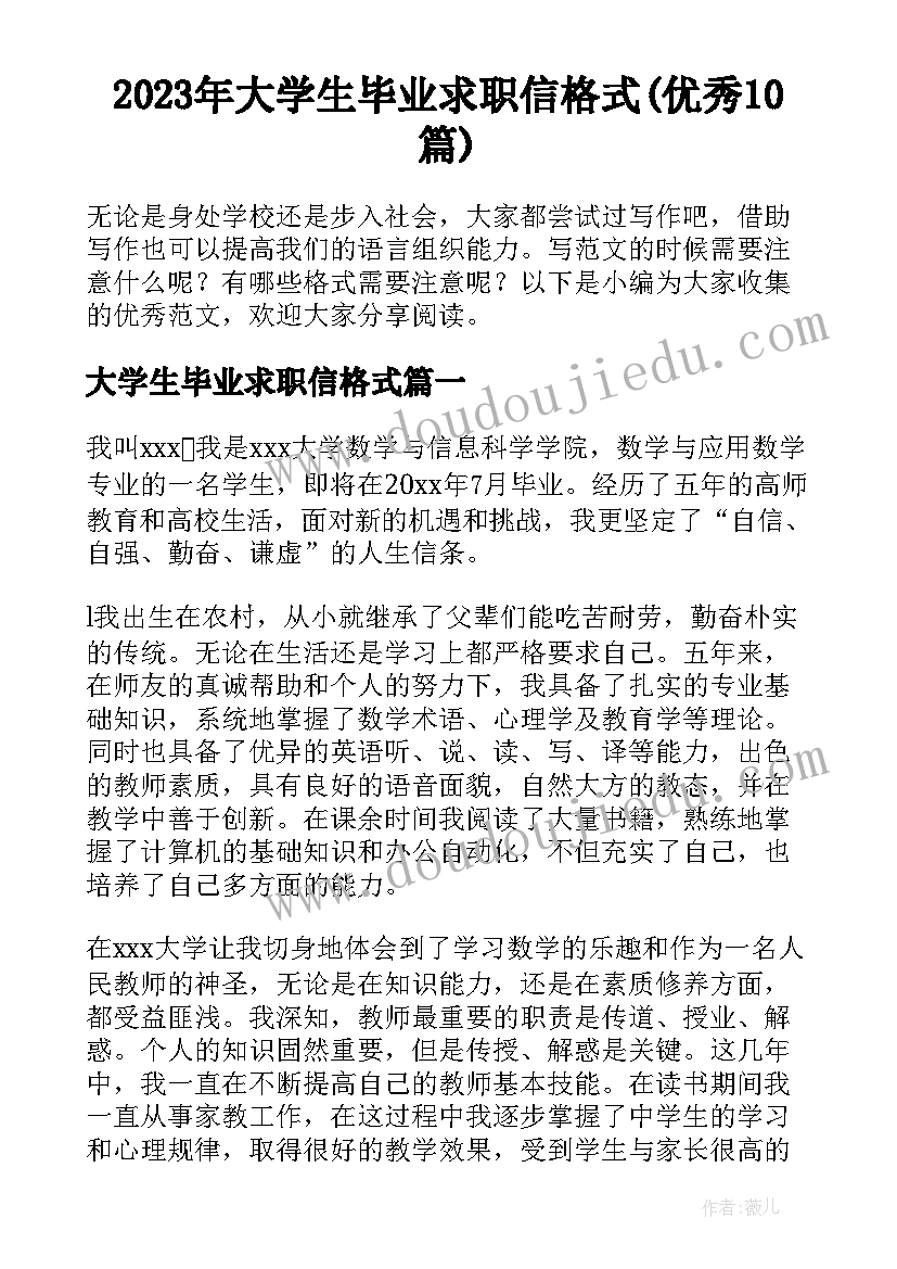 2023年大学生毕业求职信格式(优秀10篇)